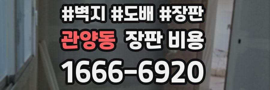 관양동 장판 비용