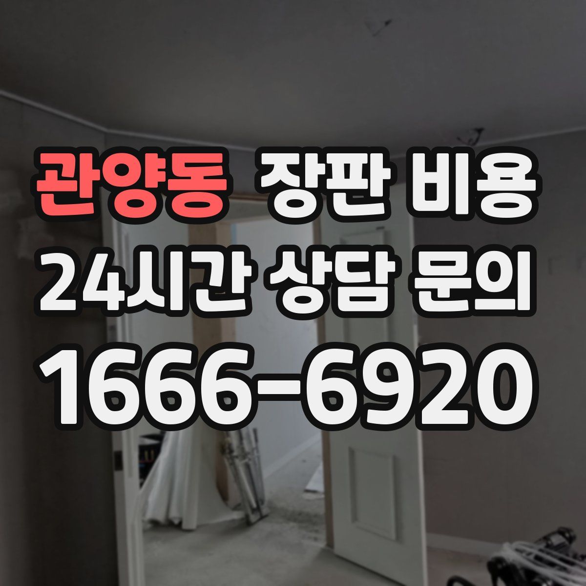 관양동 장판 비용