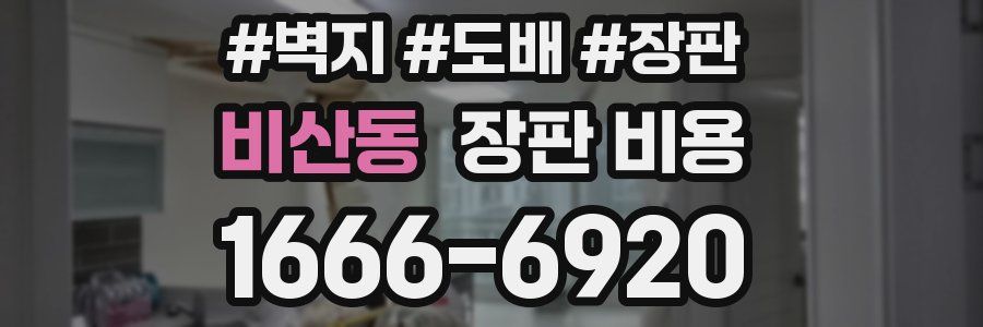 비산동 장판 비용