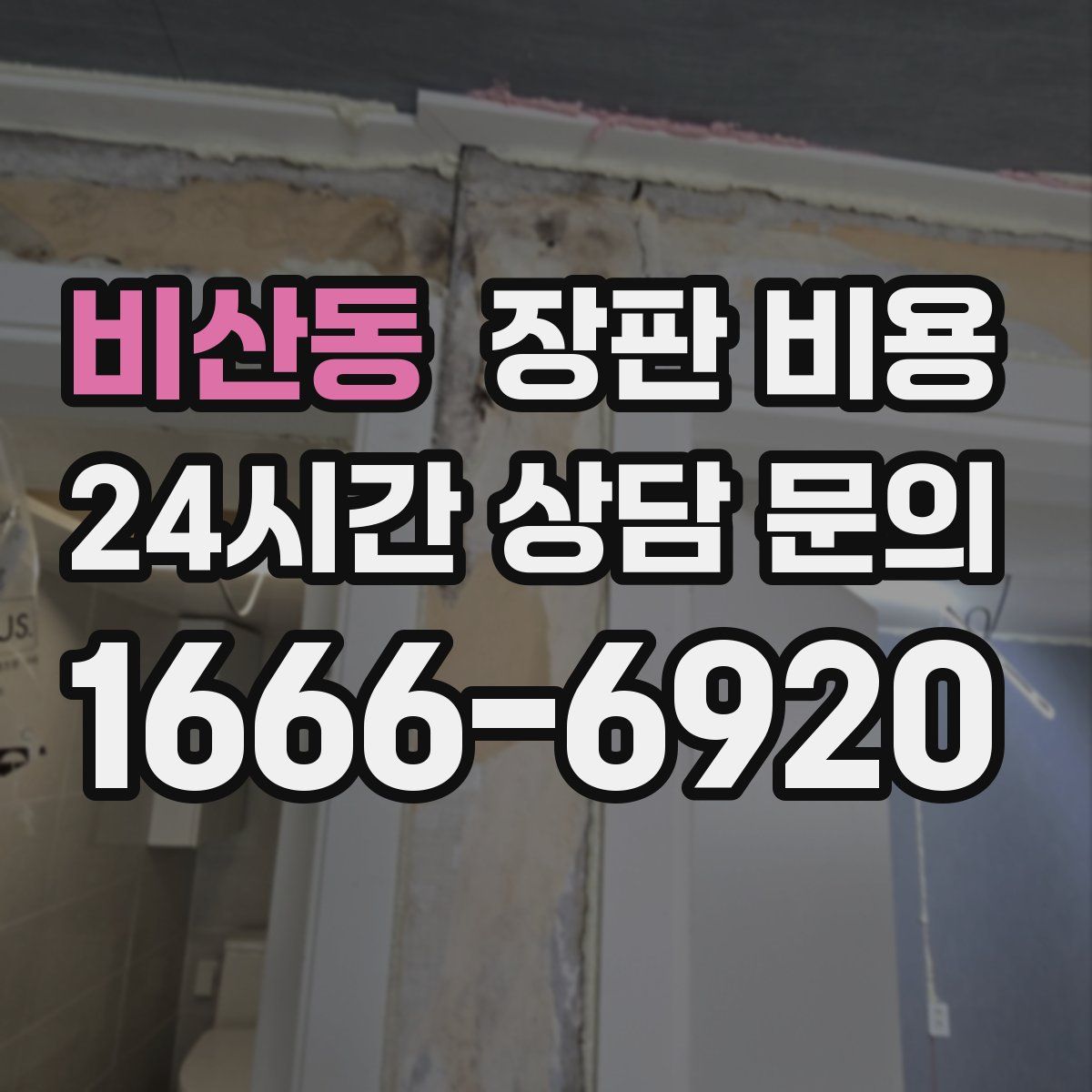 비산동 장판 비용