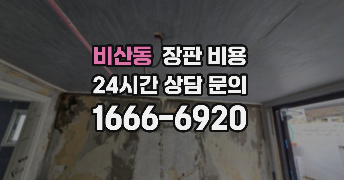 비산동 장판 비용
