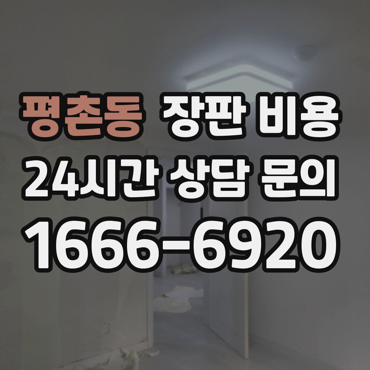 평촌동 장판 비용