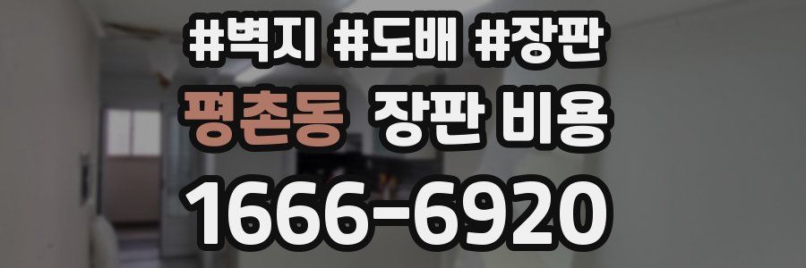 평촌동 장판 비용