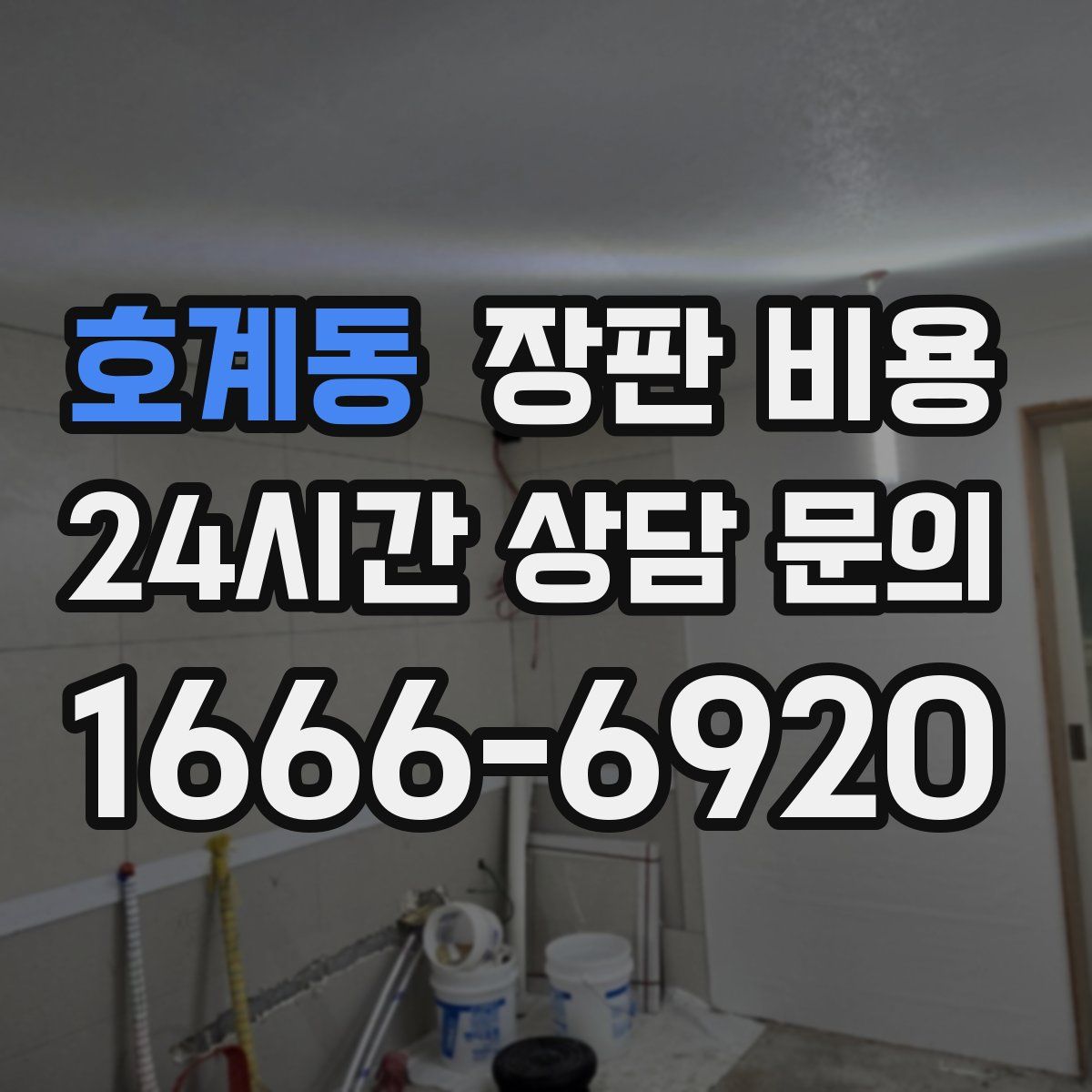 호계동 장판 비용
