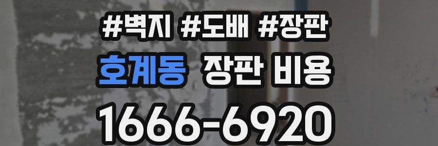 호계동 장판 비용