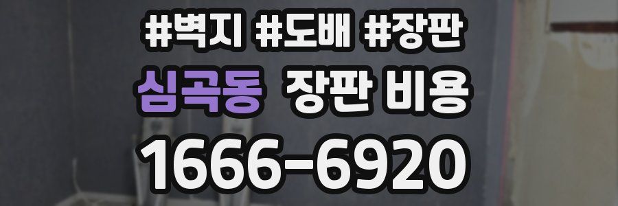 심곡동 장판 비용