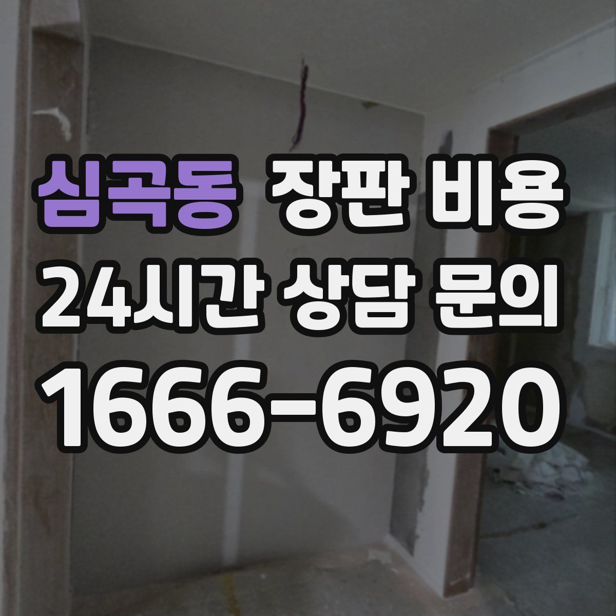 심곡동 장판 비용