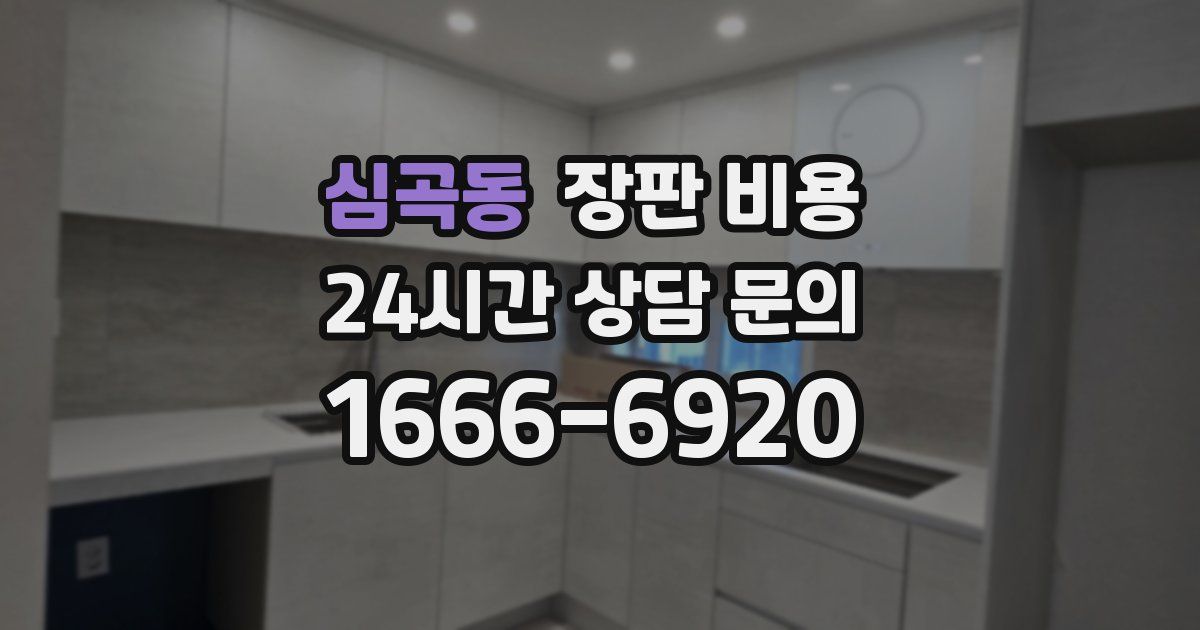 심곡동 장판 비용