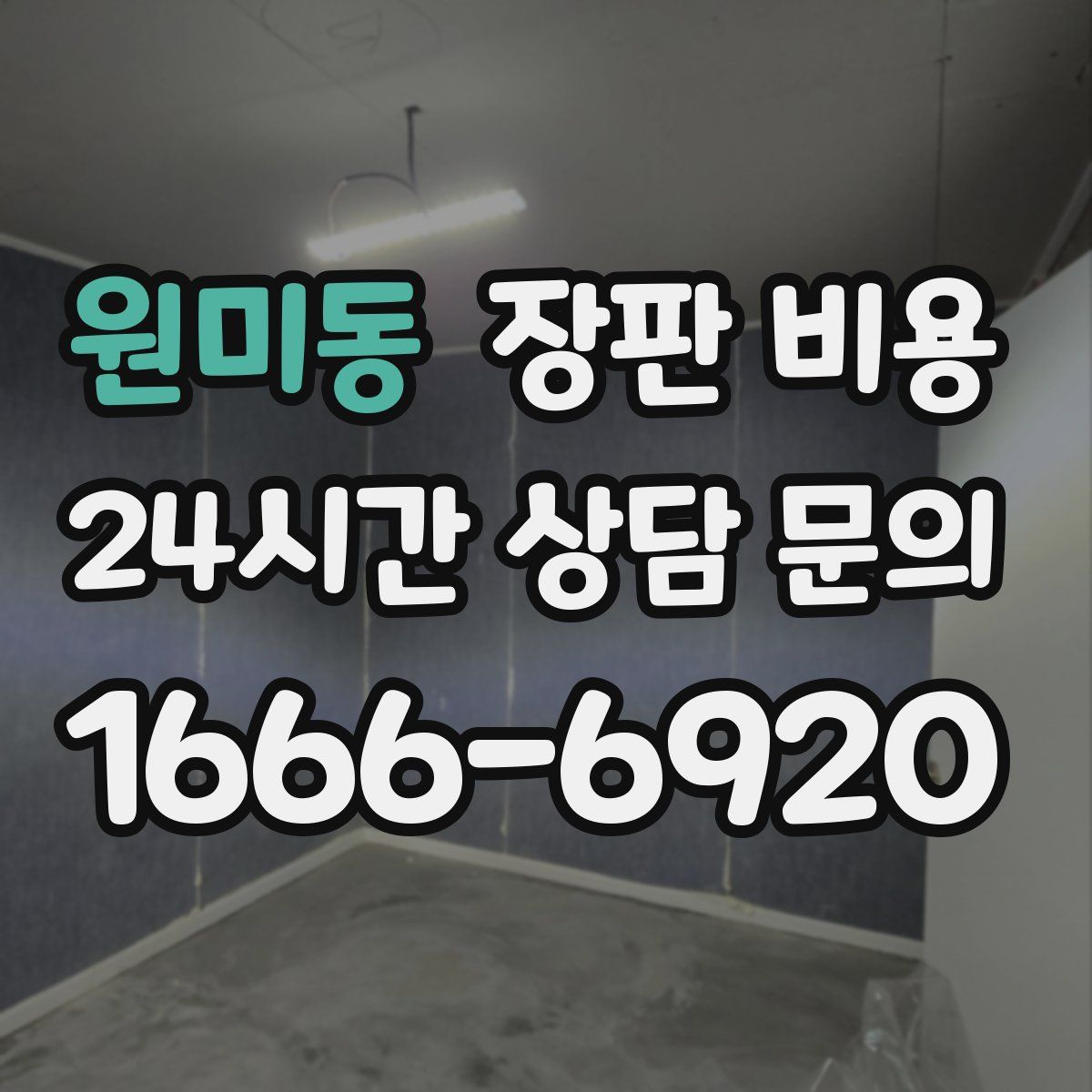 원미동 장판 비용