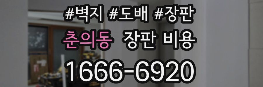 춘의동 장판 비용