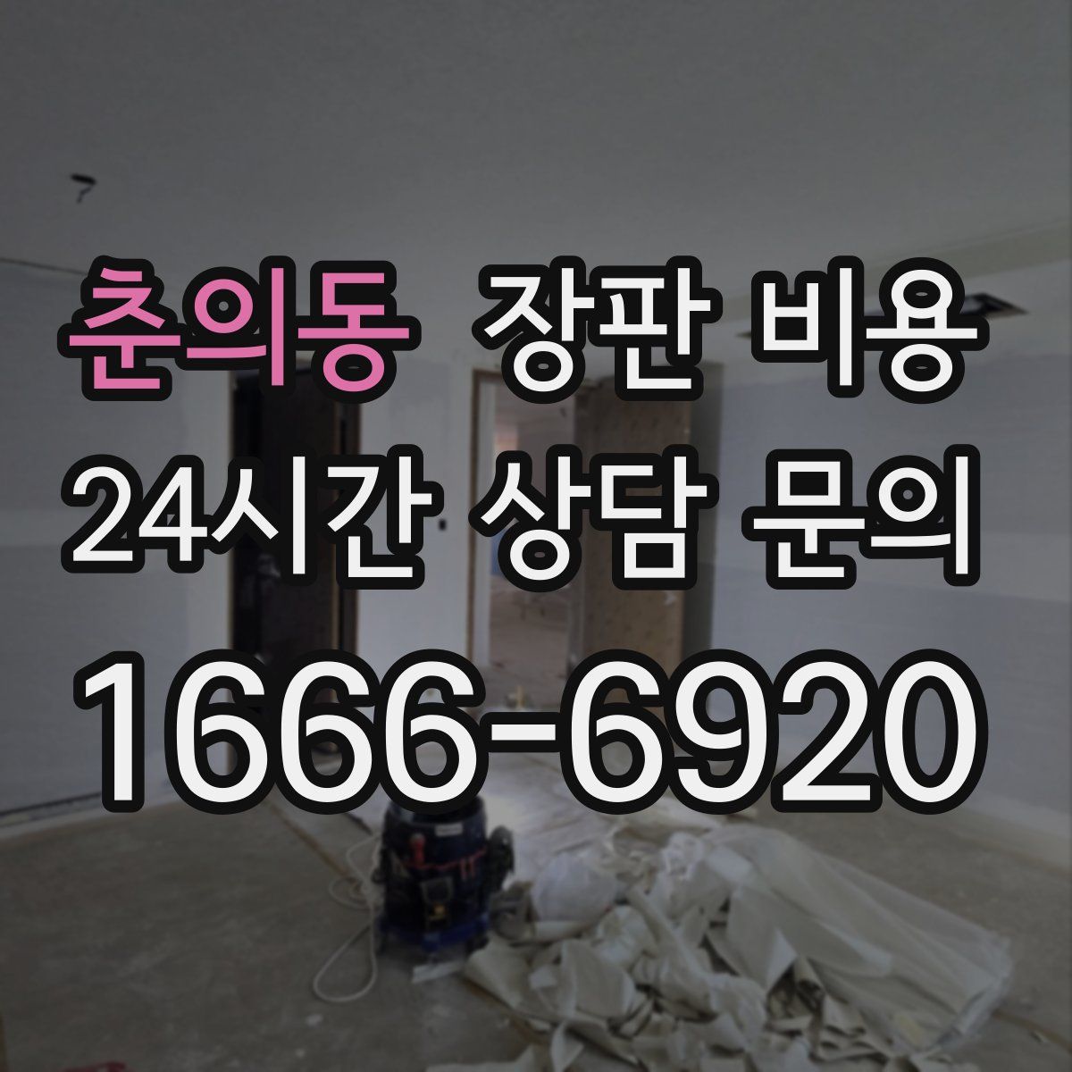 춘의동 장판 비용
