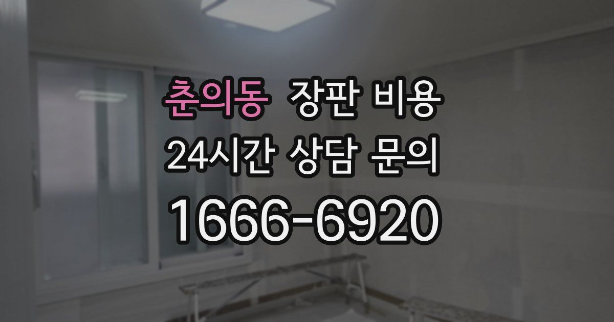 춘의동 장판 비용
