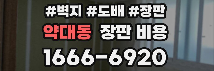 약대동 장판 비용