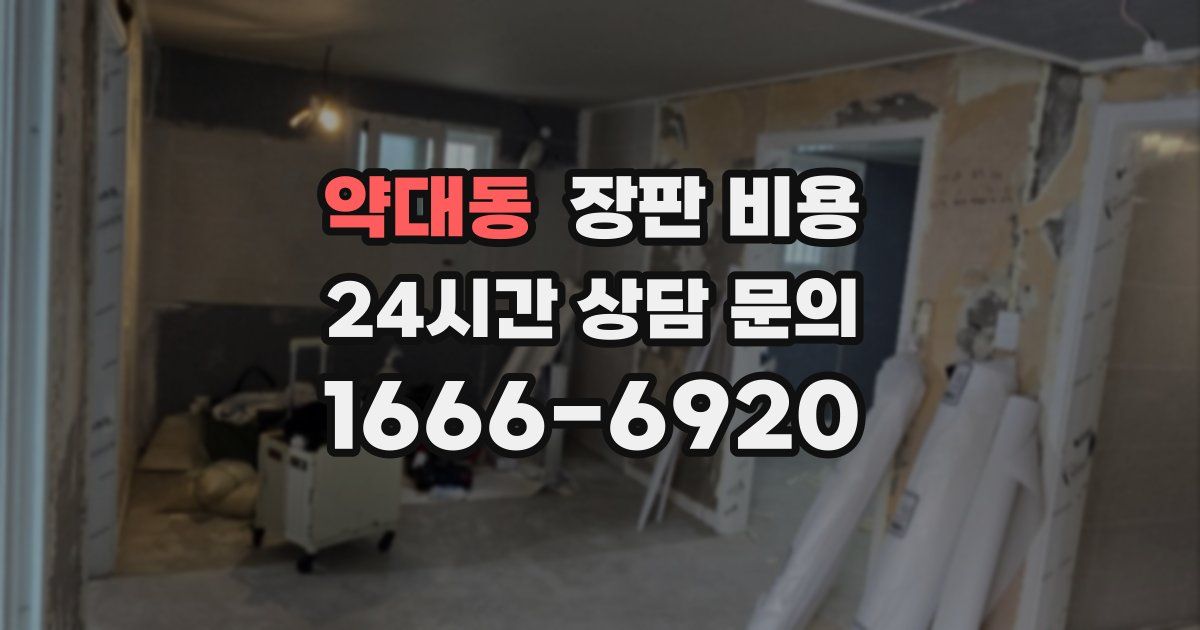 약대동 장판 비용