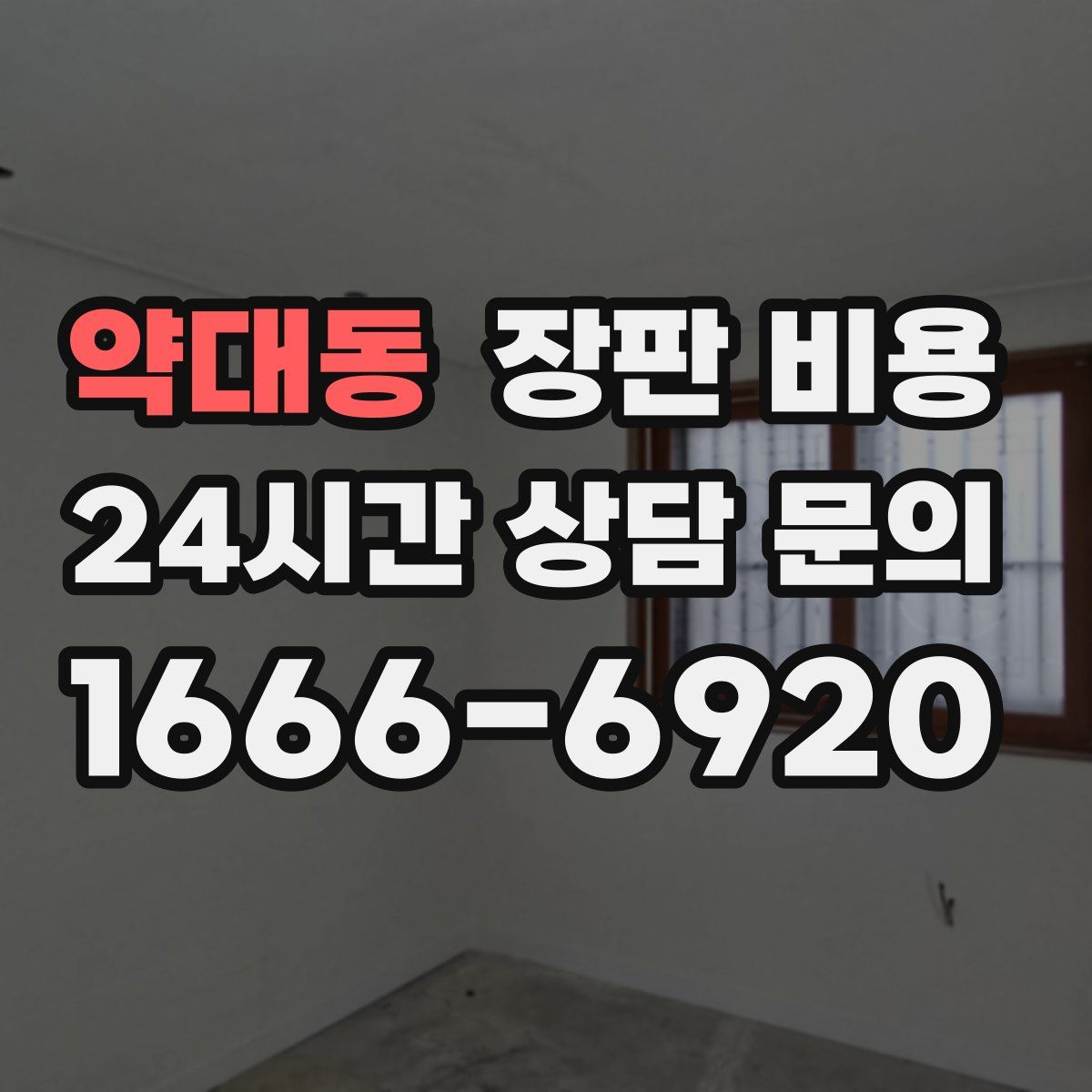 약대동 장판 비용