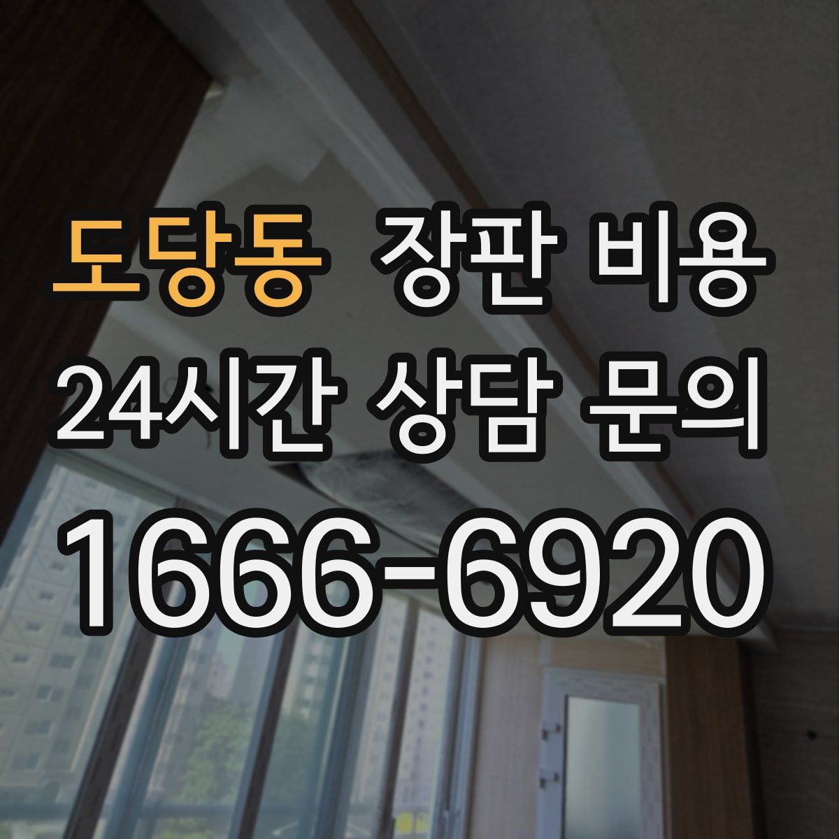 도당동 장판 비용