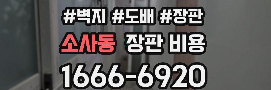소사동 장판 비용