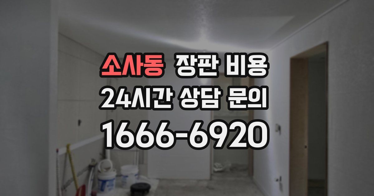 소사동 장판 비용