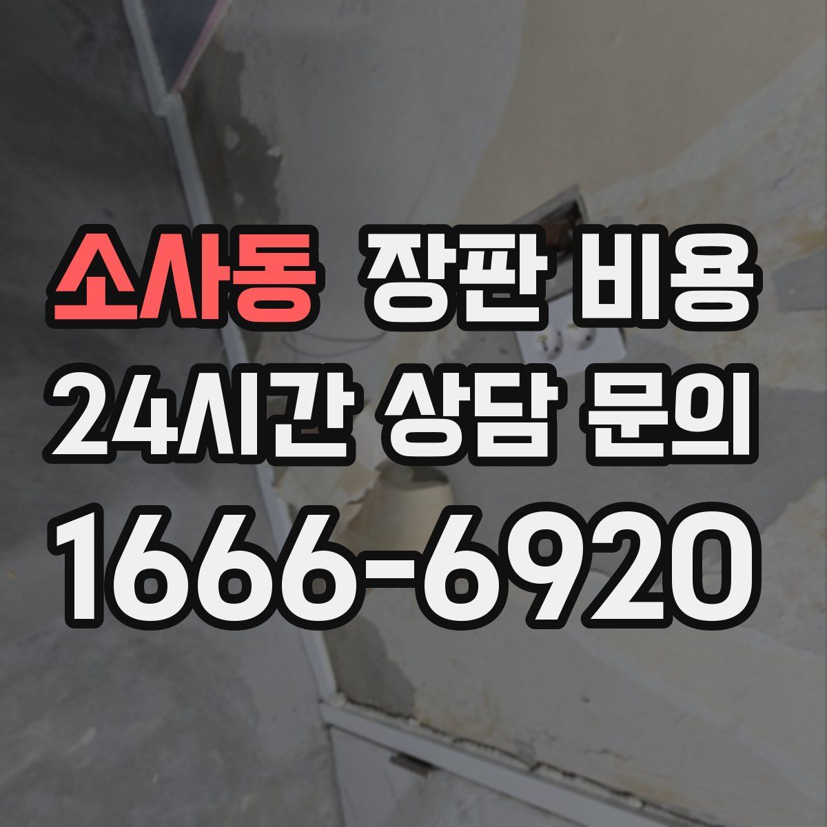 소사동 장판 비용