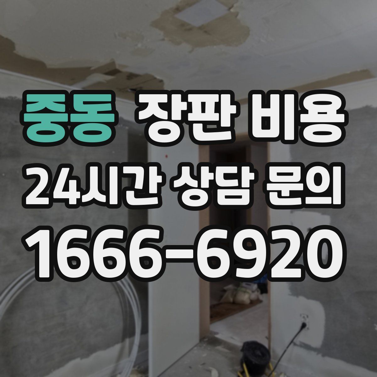 중동 장판 비용