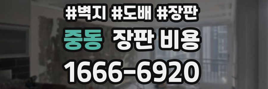 중동 장판 비용