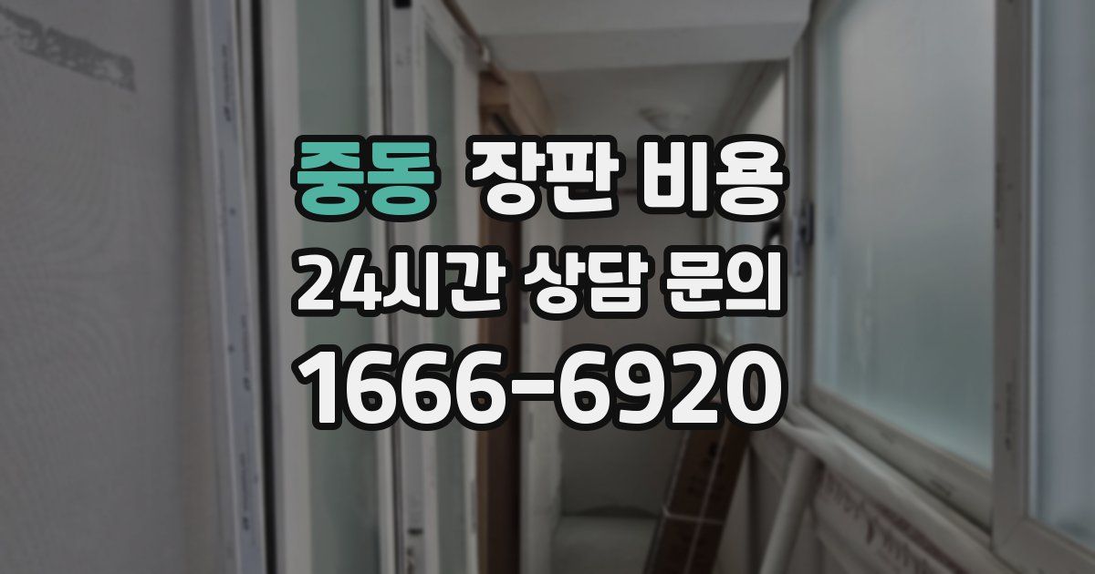 중동 장판 비용