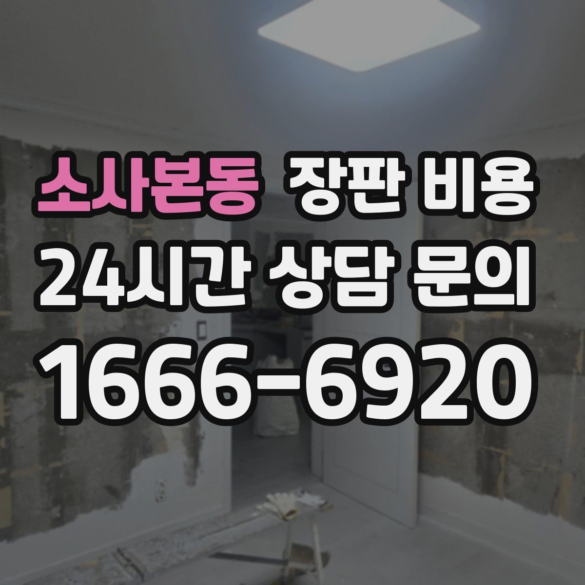 소사본동 장판 비용