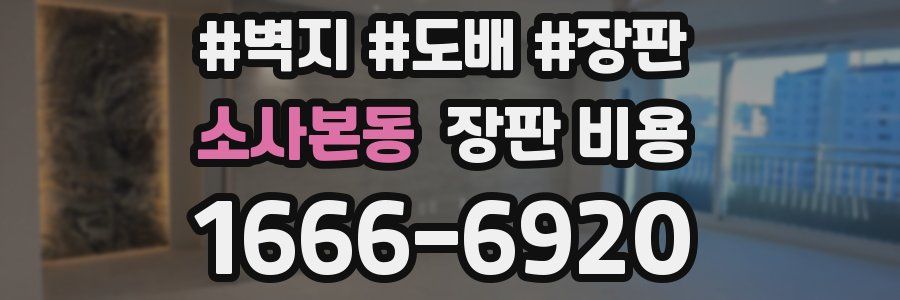소사본동 장판 비용