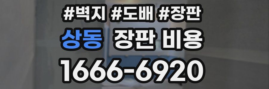 상동 장판 비용