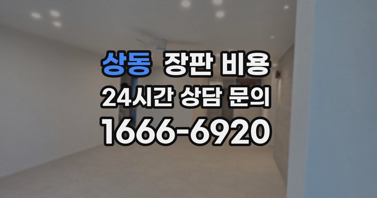 상동 장판 비용