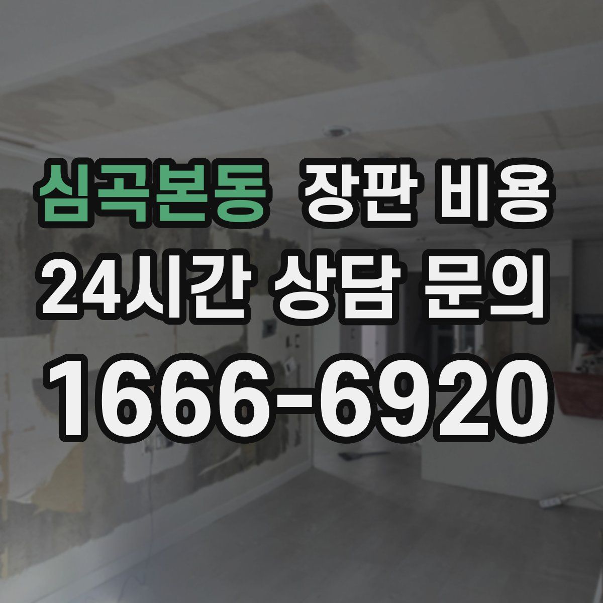 심곡본동 장판 비용