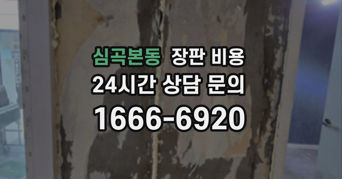 심곡본동 장판 비용