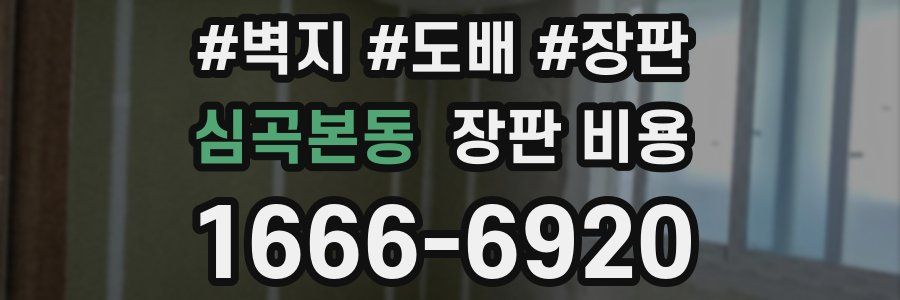 심곡본동 장판 비용