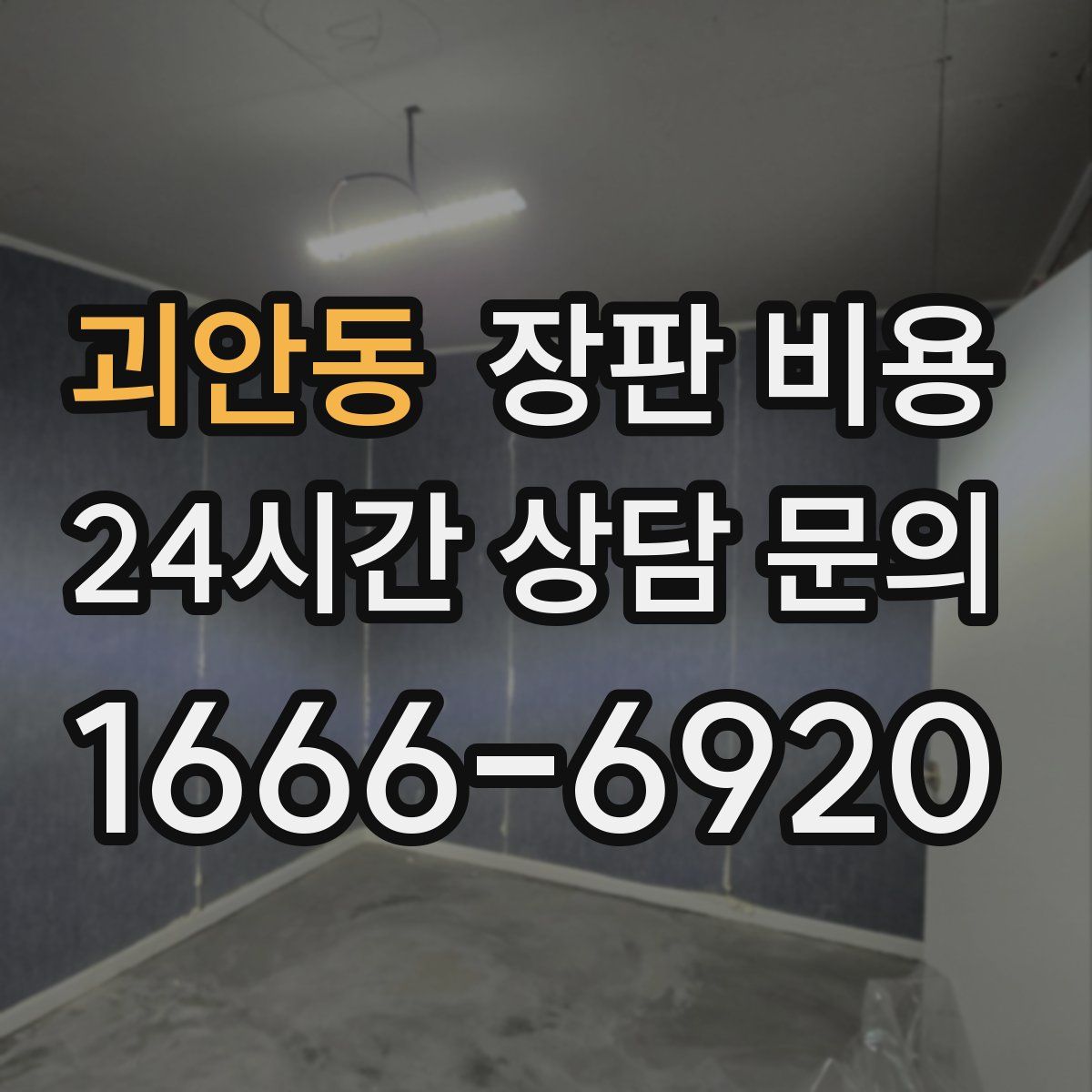 괴안동 장판 비용