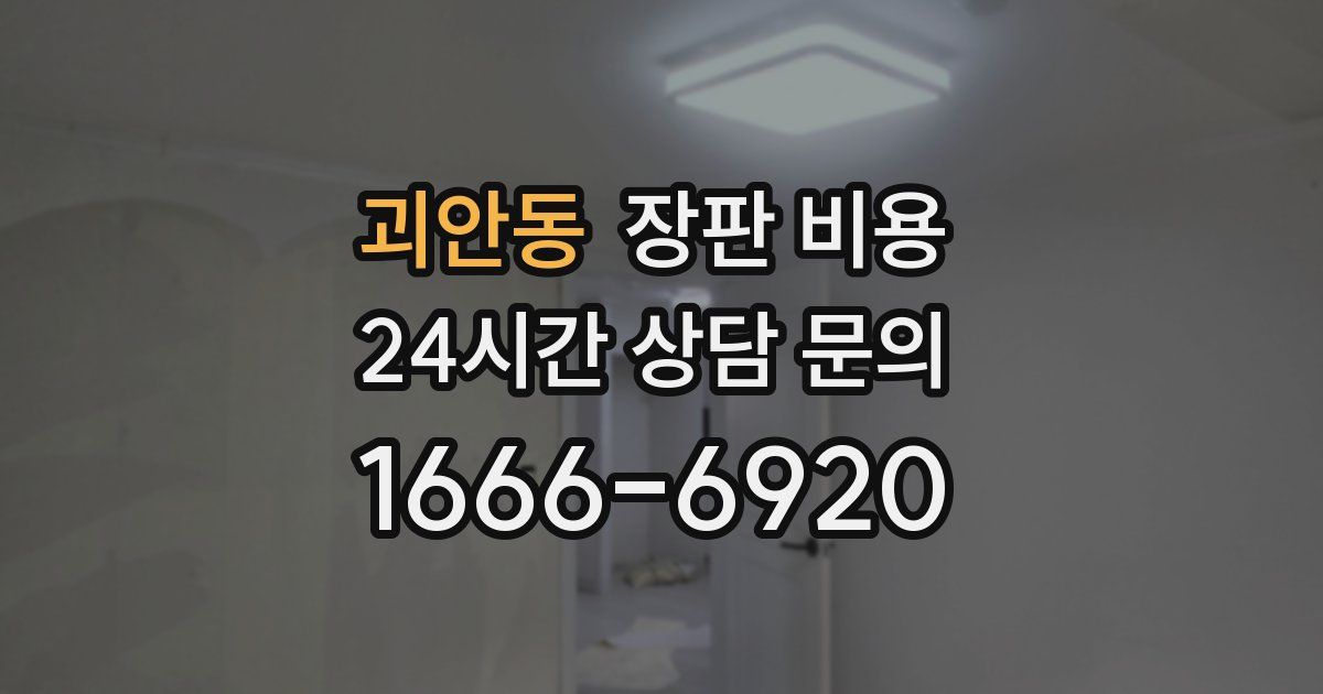 괴안동 장판 비용