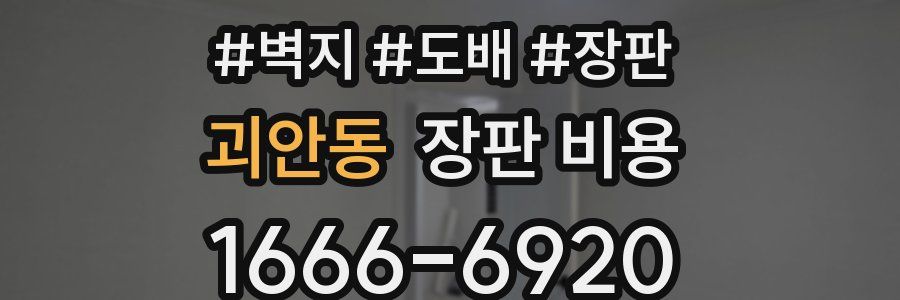 괴안동 장판 비용