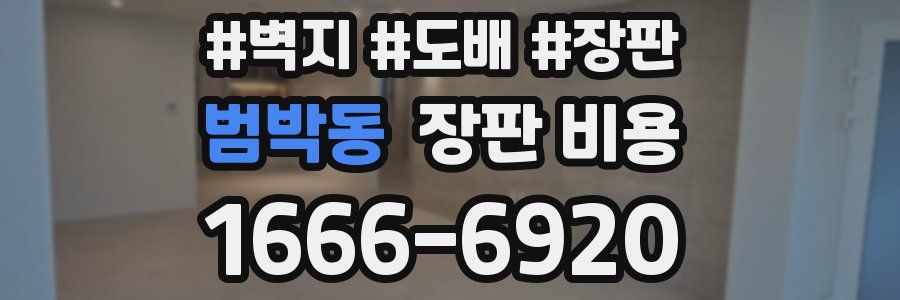 범박동 장판 비용