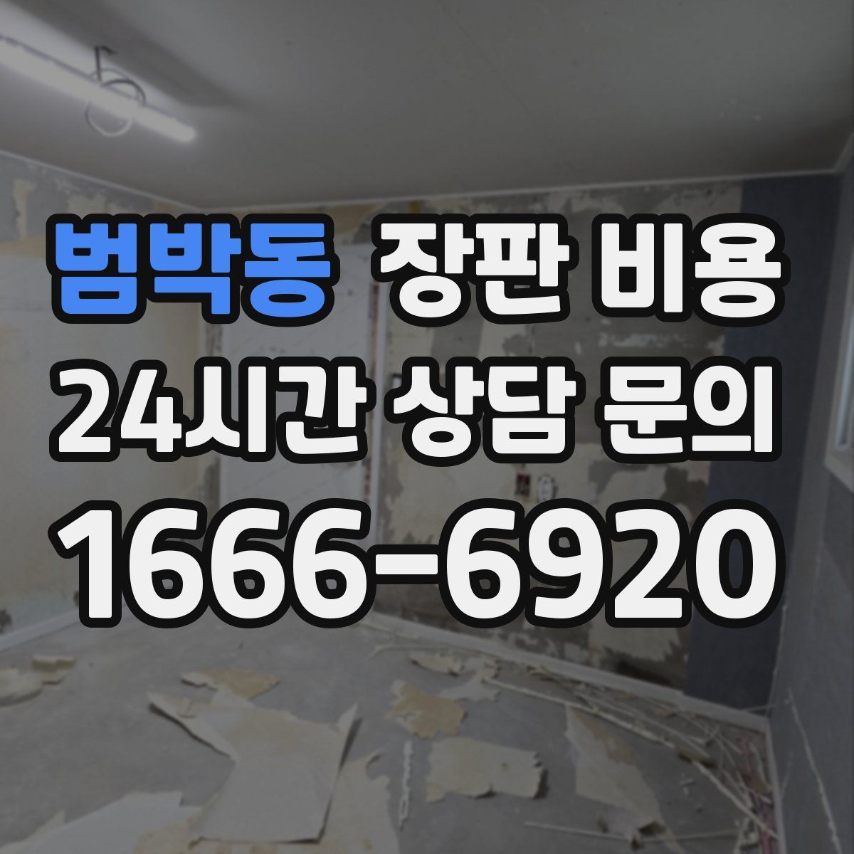 범박동 장판 비용