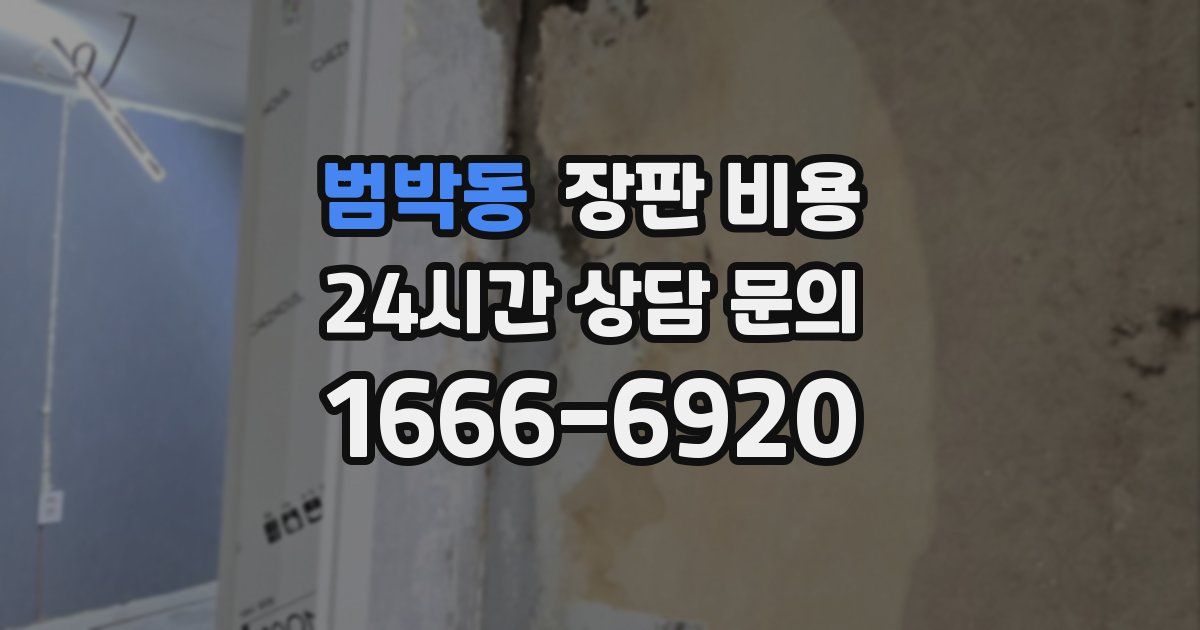 범박동 장판 비용