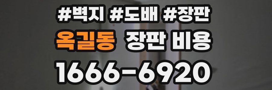옥길동 장판 비용