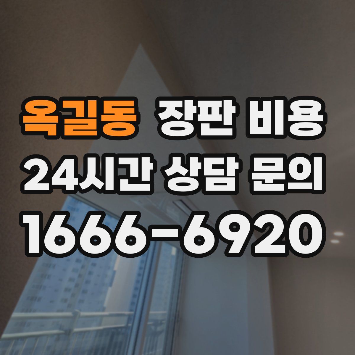 옥길동 장판 비용