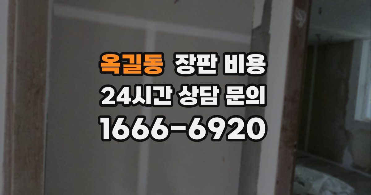 옥길동 장판 비용