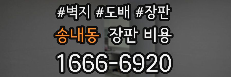 송내동 장판 비용