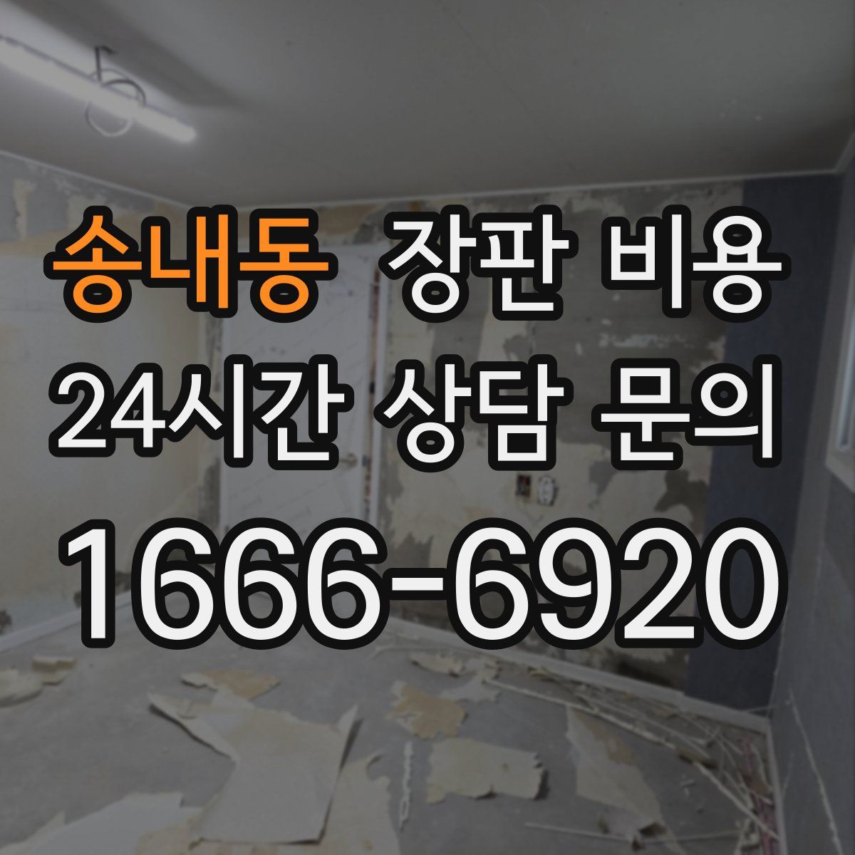 송내동 장판 비용
