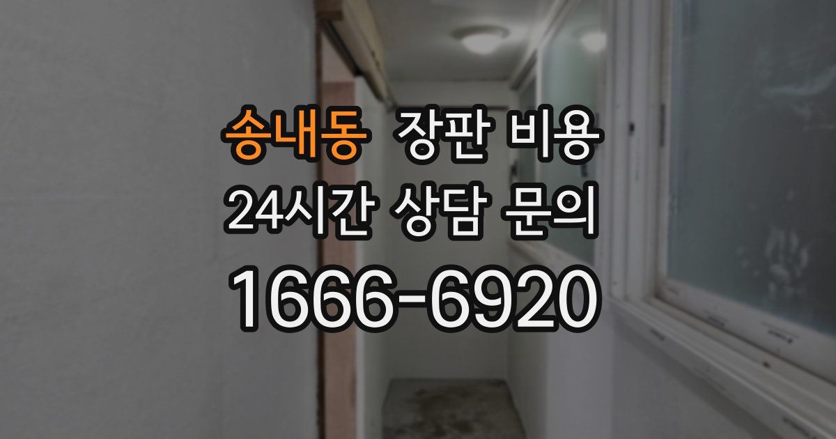 송내동 장판 비용