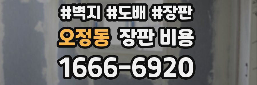 오정동 장판 비용