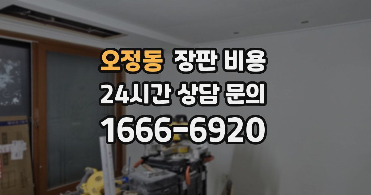 오정동 장판 비용