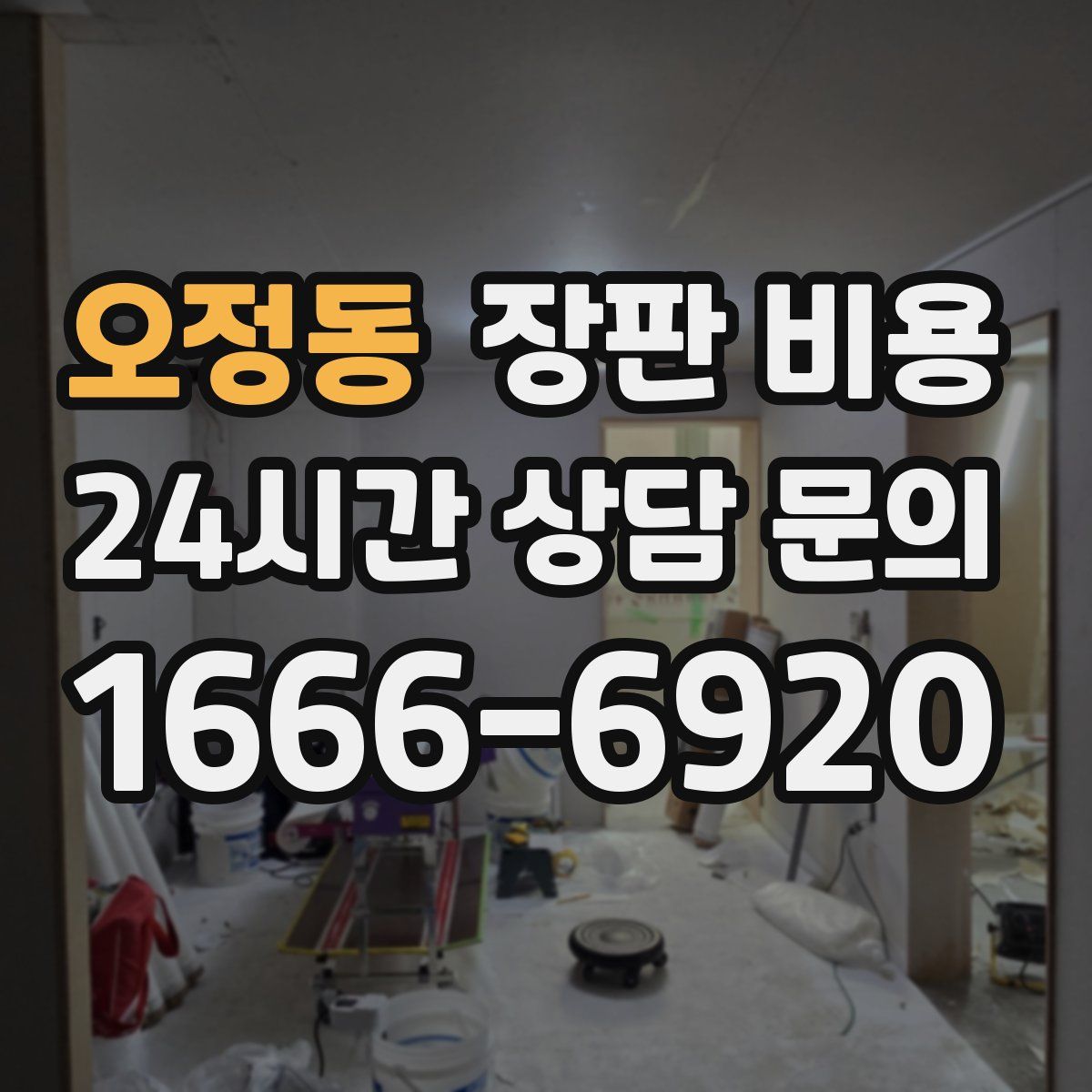 오정동 장판 비용