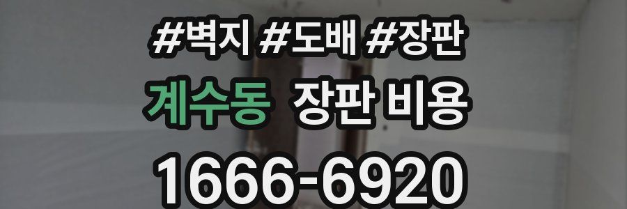 계수동 장판 비용