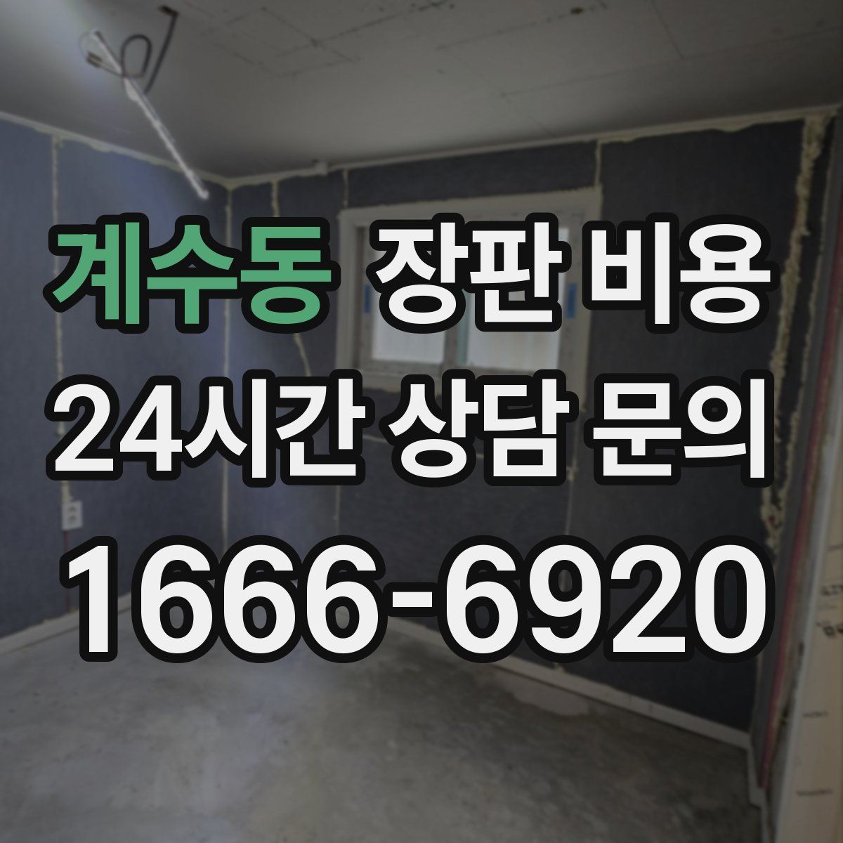 계수동 장판 비용